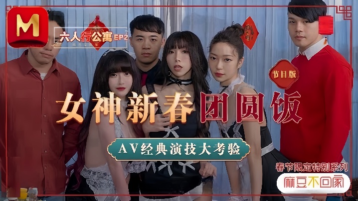 沈娜娜夏晴子苏清歌MD0100六人行公寓EP2节目篇女神新春团圆饭 沈娜娜夏晴子苏清歌MD0100六人行公寓EP2节目篇女神新春团圆饭