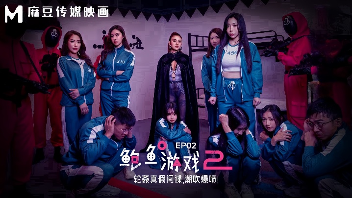 夏晴子艾熙MDL0010-2鲍鱼游戏2EP2轮奸真假间谍潮吹爆喷 夏晴子艾熙MDL0010-2鲍鱼游戏2EP2轮奸真假间谍潮吹爆喷