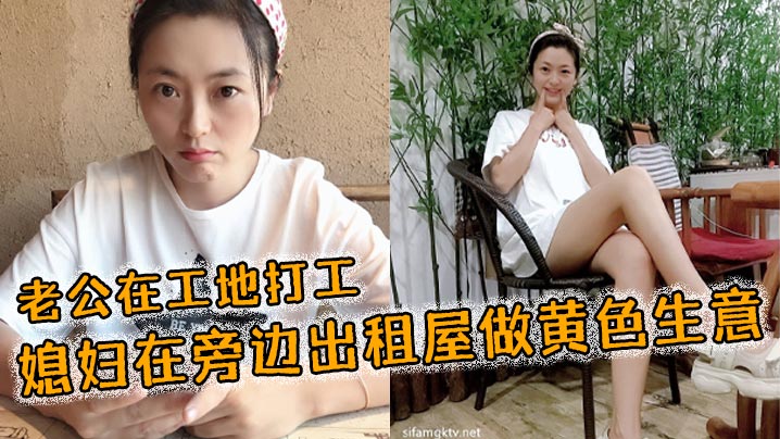 老公在工地打工媳妇在旁边出租屋做黄色生意 老公在工地打工媳妇在旁边出租屋做黄色生意