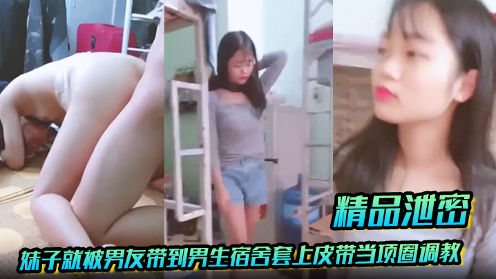 精品泄密放暑假学生都回家了妹子就被男友带到男生宿舍套上皮带当项圈调教啪啪 精品泄密放暑假学生都回家了妹子就被男友带到男生宿舍套上皮带当项圈调教啪啪