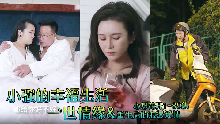 小强的幸福生活一世情缘重生后的浪漫爱情心想花开1-89集 小强的幸福生活一世情缘重生后的浪漫爱情心想花开1-89集