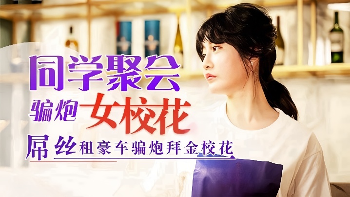 沈娜娜同学聚会骗炮女校花吊丝租豪车骗炮拜金校花 沈娜娜同学聚会骗炮女校花吊丝租豪车骗炮拜金校花