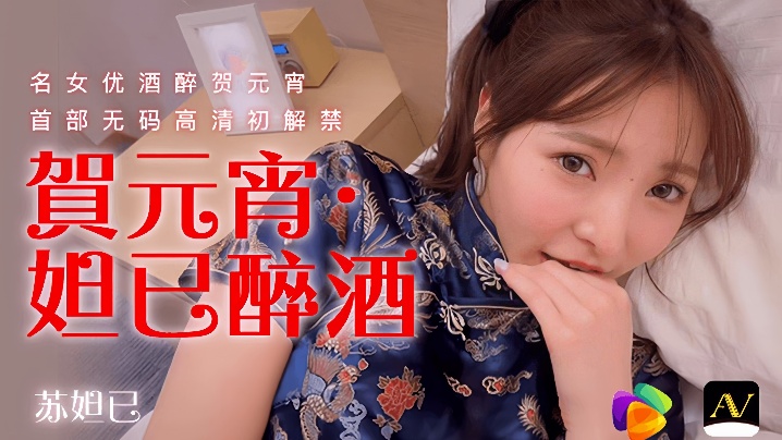苏妲己91CM056贺元宵妲己醉酒 苏妲己91CM056贺元宵妲己醉酒