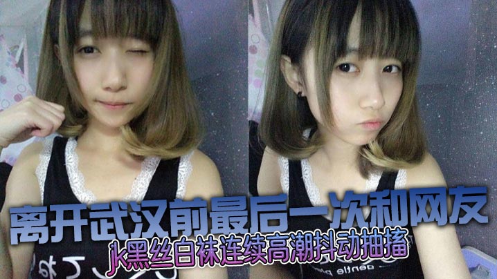 和邻居妹妹乱伦没想到这么骚jk黑丝白袜连续高潮抖动抽搐 和邻居妹妹乱伦没想到这么骚jk黑丝白袜连续高潮抖动抽搐