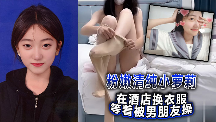 粉嫩清纯小萝莉在酒店换衣服等着被男朋友操被我截胡了威胁强奸破处 粉嫩清纯小萝莉在酒店换衣服等着被男朋友操被我截胡了威胁强奸破处