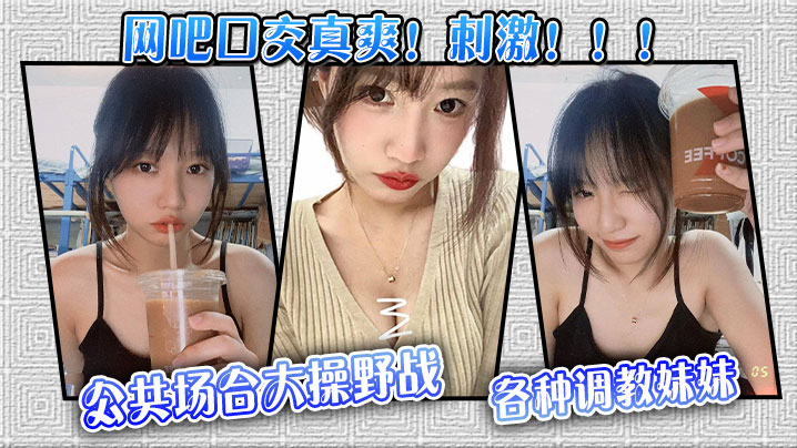 网吧口交真爽刺激公共场合大操野战各种调教妹妹 网吧口交真爽刺激公共场合大操野战各种调教妹妹