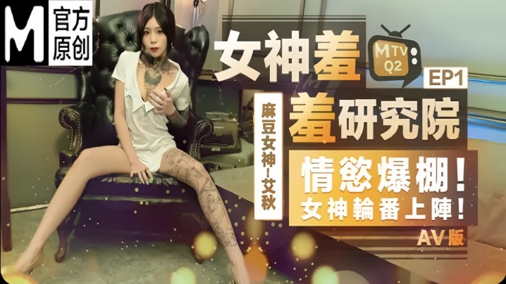 艾秋女神羞羞研究所EP1AV篇情欲爆棚女神轮番上阵 艾秋女神羞羞研究所EP1AV篇情欲爆棚女神轮番上阵