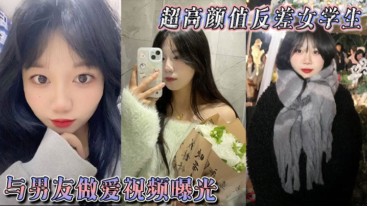 超高颜值反差女学生与男友做爱视频曝光身体敏感表情销魂被后入狠狠抽插小穴不过瘾再拴上狗链继续后入 超高颜值反差女学生与男友做爱视频曝光身体敏感表情销魂被后入狠狠抽插小穴不过瘾再拴上狗链继续后入