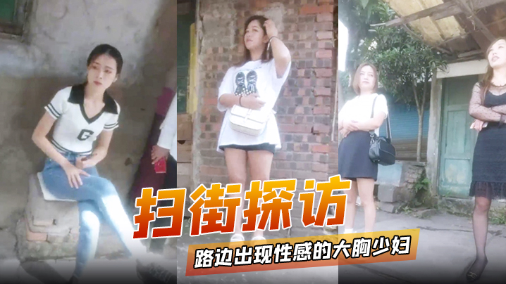 扫街探访路边出现性感的大胸少妇而且价格还便宜 扫街探访路边出现性感的大胸少妇而且价格还便宜