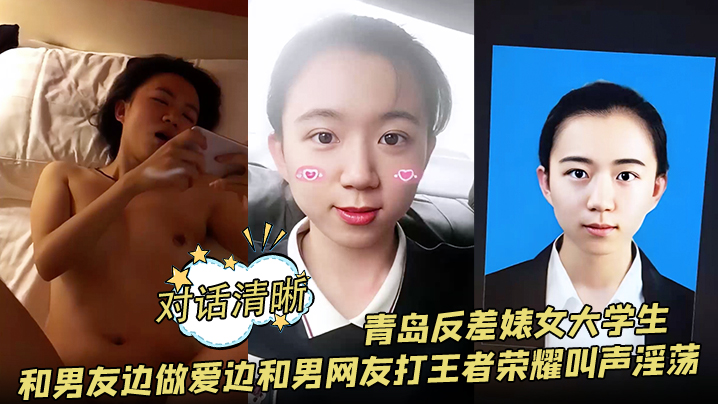 对话清晰青岛反差婊女大学生和男友边做爱边和男网友打王者荣耀叫声淫荡 对话清晰青岛反差婊女大学生和男友边做爱边和男网友打王者荣耀叫声淫荡