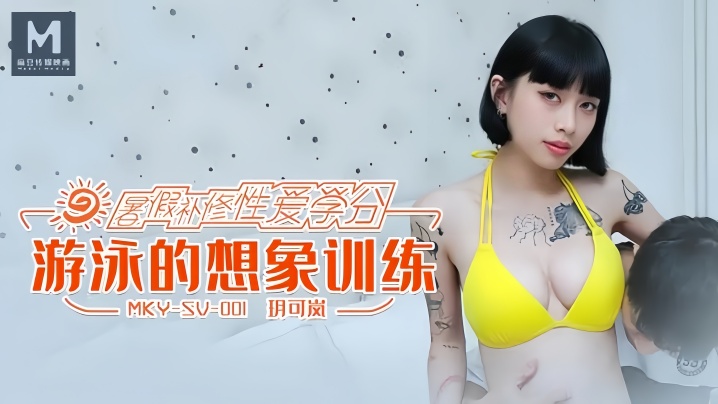 玥可岚MKYSV001游泳的想象训练 玥可岚MKYSV001游泳的想象训练