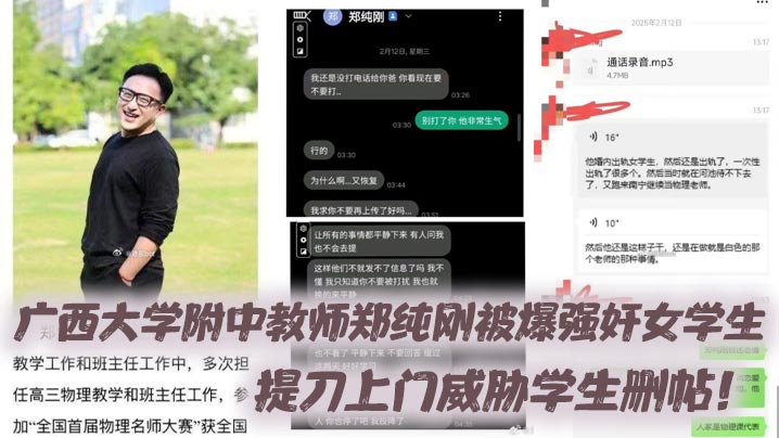 广西大学附中教师郑纯刚被爆强奸女学生提刀上门威胁学生删帖 广西大学附中教师郑纯刚被爆强奸女学生提刀上门威胁学生删帖