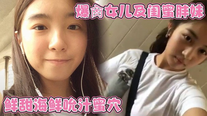 爆肏女儿及闺蜜胖妹鲜甜海鲜吮汁蜜穴紧致白虎夹吸榨射胖妹白浆泛滥被榨干了 爆肏女儿及闺蜜胖妹鲜甜海鲜吮汁蜜穴紧致白虎夹吸榨射胖妹白浆泛滥被榨干了