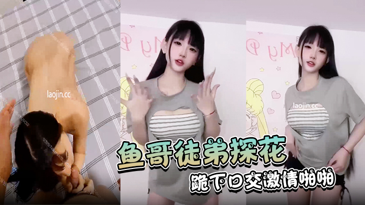 鱼哥徒弟探花首次有妹子同意拍摄果然是个小骚货跪下口交激情啪啪有生活中小视频对比反差 鱼哥徒弟探花首次有妹子同意拍摄果然是个小骚货跪下口交激情啪啪有生活中小视频对比反差