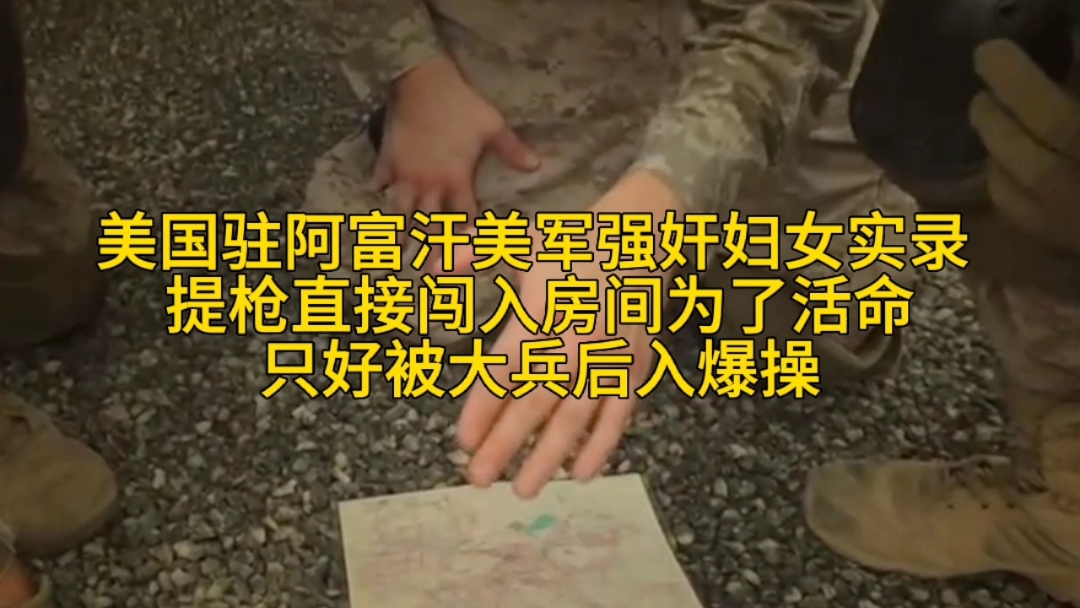 【美国驻阿富汗美军强奸妇女实录】提枪直接闯入房间为了活命只好被大兵后入爆操 【美国驻阿富汗美军强奸妇女实录】提枪直接闯入房间为了活命只好被大兵后入爆操