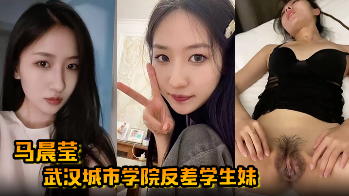 【马晨莹】武汉城市学院反差学生妹外表高冷如冰山女神 在床上却是热情似火 后入啪啪奶子狂甩 【马晨莹】武汉城市学院反差学生妹外表高冷如冰山女神 在床上却是热情似火 后入啪啪奶子狂甩