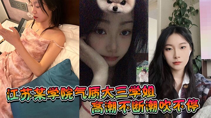 江苏某学院气质大三学姐!高潮不断潮吹不停,这才是高质量的性爱,这才是性爱的真谛啊! 江苏某学院气质大三学姐!高潮不断潮吹不停,这才是高质量的性爱,这才是性爱的真谛啊!