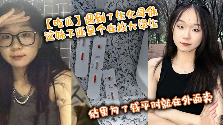 【吃瓜】遇到了生化母体,这妹子还是个在校大学生,结果为了钱平时就在外面卖,卧槽! 【吃瓜】遇到了生化母体,这妹子还是个在校大学生,结果为了钱平时就在外面卖,卧槽!