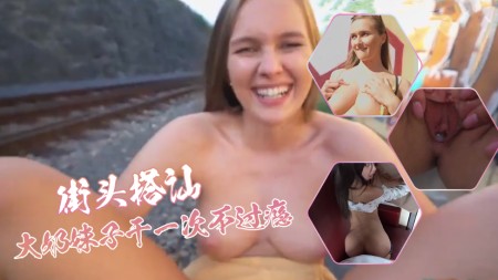 街头搭讪-小骚货,插的她翻白眼,大奶妹子干一次不过瘾 街头搭讪-小骚货,插的她翻白眼,大奶妹子干一次不过瘾