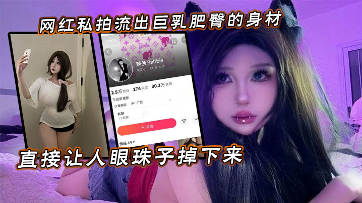 网红私拍流出巨乳肥臀的身材直接让人眼珠子掉下来 网红私拍流出巨乳肥臀的身材直接让人眼珠子掉下来