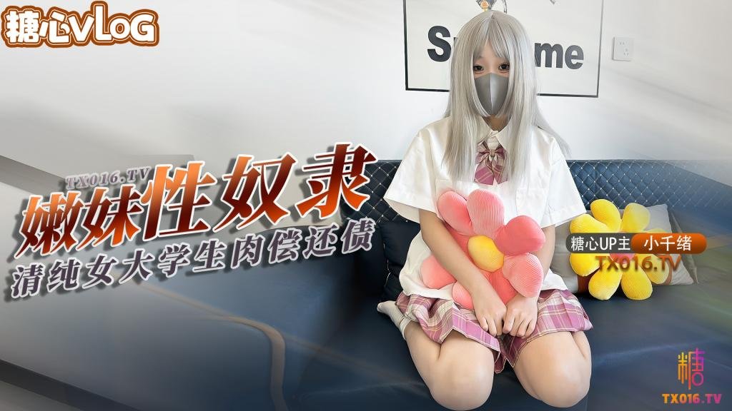 【小千绪】青春学生妹肉偿还债 JK嫩妹借钱不管债主上门只能用身体偿还没想到沦为性奴 【小千绪】青春学生妹肉偿还债 JK嫩妹借钱不管债主上门只能用身体偿还没想到沦为性奴