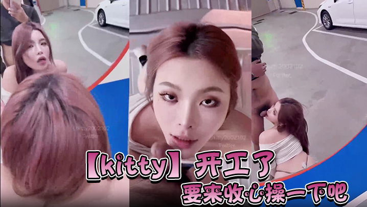 【kitty】开工了,要来收心操一下吧,啊怎么在停车场…而且在监视器下面。要操一下吗 【kitty】开工了,要来收心操一下吧,啊怎么在停车场…而且在监视器下面。要操一下吗