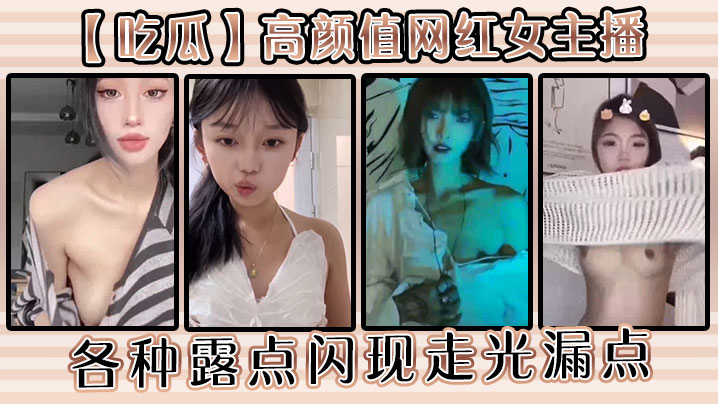 【吃瓜】高颜值网红女主播各种露点闪现走光漏点 【吃瓜】高颜值网红女主播各种露点闪现走光漏点