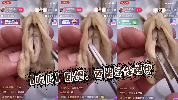 【吃瓜】卧槽,还能这样带货 【吃瓜】卧槽,还能这样带货