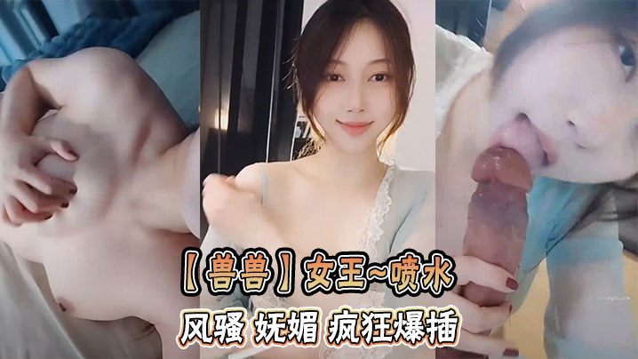 【兽兽】女王~喷水 风骚 妩媚 疯狂爆插 【兽兽】女王~喷水 风骚 妩媚 疯狂爆插