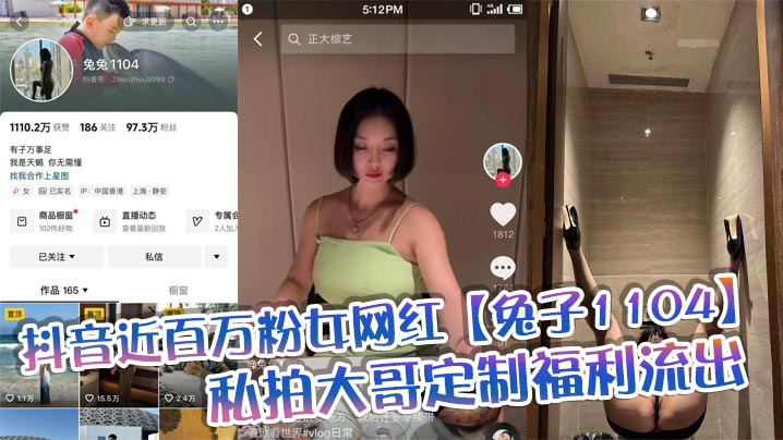 抖音近百万粉女网红【兔子1104】私拍大哥定制福利流出,肥臀啪啪尺度逆天,动作奔放,完全不输专业片女主 抖音近百万粉女网红【兔子1104】私拍大哥定制福利流出,肥臀啪啪尺度逆天,动作奔放,完全不输专业片女主