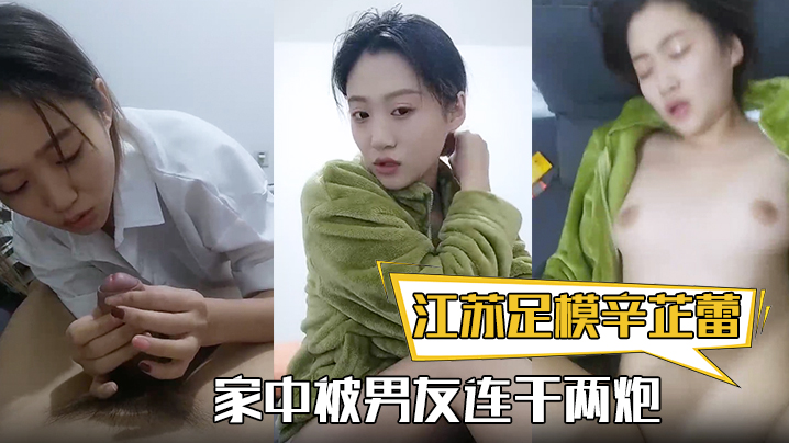 【江苏足模辛芷蕾】还真有几份像,漂亮小姐姐,家中被男友连干两炮,娇喘高潮精彩 【江苏足模辛芷蕾】还真有几份像,漂亮小姐姐,家中被男友连干两炮,娇喘高潮精彩