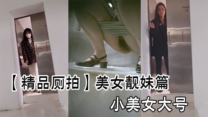 【精品厕拍】美女靓妹篇小美女大号 【精品厕拍】美女靓妹篇小美女大号