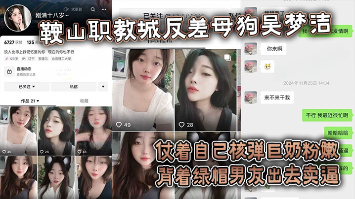 【吃瓜】鞍山职教城反差母狗吴梦洁,仗着自己核弹巨奶粉嫩背着绿帽男友出去卖逼 【吃瓜】鞍山职教城反差母狗吴梦洁,仗着自己核弹巨奶粉嫩背着绿帽男友出去卖逼