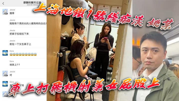 上海地铁1号线痴汉 姚某 车上打飞机射美女屁股上 为求刺激真是敢玩 行政拘留伺候! 上海地铁1号线痴汉 姚某 车上打飞机射美女屁股上 为求刺激真是敢玩 行政拘留伺候!
