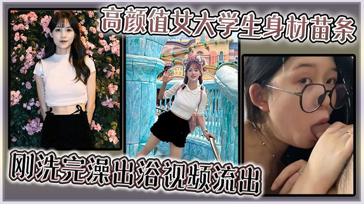 高颜值女大学生身材苗条,刚洗完澡出浴视频流出 高颜值女大学生身材苗条,刚洗完澡出浴视频流出