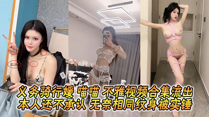 义务骑行媛 喵喵 不雅视频合集流出 本人还不承认 无奈相同纹身被实锤 义务骑行媛 喵喵 不雅视频合集流出 本人还不承认 无奈相同纹身被实锤