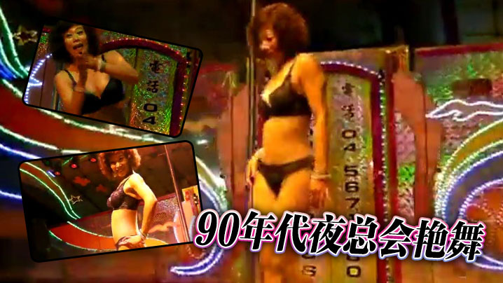 90年代夜总会艳舞 90年代夜总会艳舞