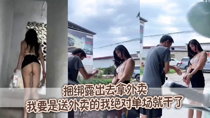 捆绑露出去拿外卖,我要是送外卖的我绝对单场就干了 捆绑露出去拿外卖,我要是送外卖的我绝对单场就干了