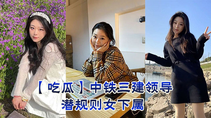 【吃瓜】中铁三建领导潜规则女下属 【吃瓜】中铁三建领导潜规则女下属