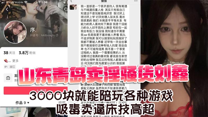 山东青岛卖淫骚货刘鑫 3000块就能陪玩各种游戏 吸毒卖逼床技高超 山东青岛卖淫骚货刘鑫 3000块就能陪玩各种游戏 吸毒卖逼床技高超