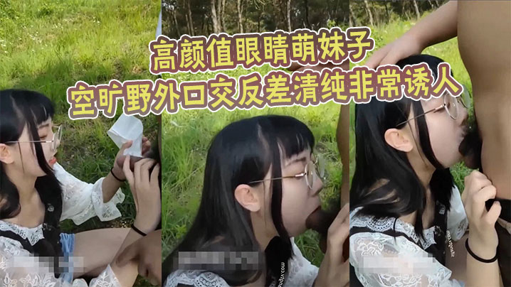 高颜值眼睛萌妹子空旷野外口交反差清纯非常诱人 高颜值眼睛萌妹子空旷野外口交反差清纯非常诱人