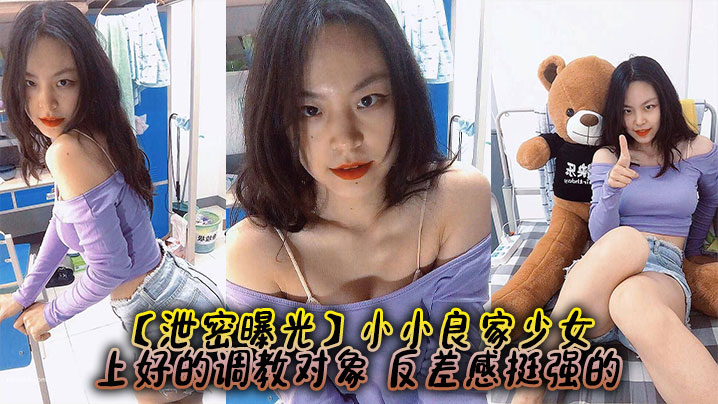 【泄密曝光】小小良家少女,上好的调教对象,反差感挺强的 【泄密曝光】小小良家少女,上好的调教对象,反差感挺强的