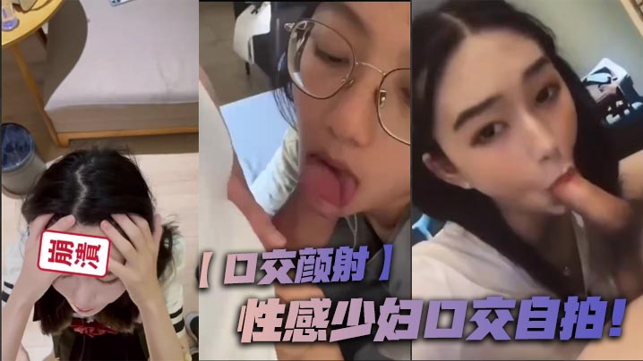【口交颜射】性感少妇口交自拍! 【口交颜射】性感少妇口交自拍!