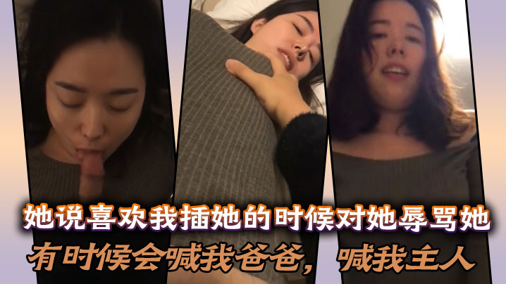 她说喜欢我插她的时候对她辱骂她,有时候会喊我爸爸,喊我主人,说想做我的骚母狗! 她说喜欢我插她的时候对她辱骂她,有时候会喊我爸爸,喊我主人,说想做我的骚母狗!