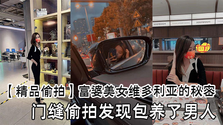 【精品偷拍】富婆美女维多利亚的秘密,门缝偷拍发现包养了男人 【精品偷拍】富婆美女维多利亚的秘密,门缝偷拍发现包养了男人