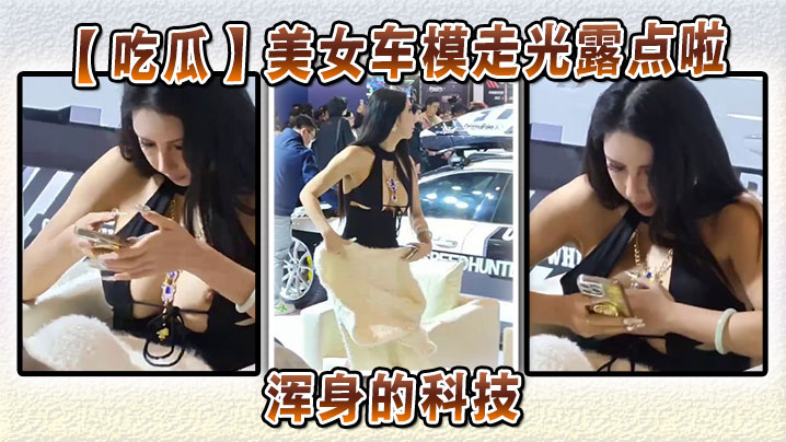 美女车模走光露点啦浑身的科技 美女车模走光露点啦浑身的科技