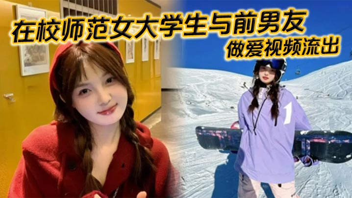 在校师范女大学生与前男友做爱视频流出。苗条白嫩的身材一览无余,乖乖主动配合口交,被全身压上去打桩,最后完成颜射,精液挂满笑脸。 在校师范女大学生与前男友做爱视频流出。苗条白嫩的身材一览无余,乖乖主动配合口交,被全身压上去打桩,最后完成颜射,精液挂满笑脸。