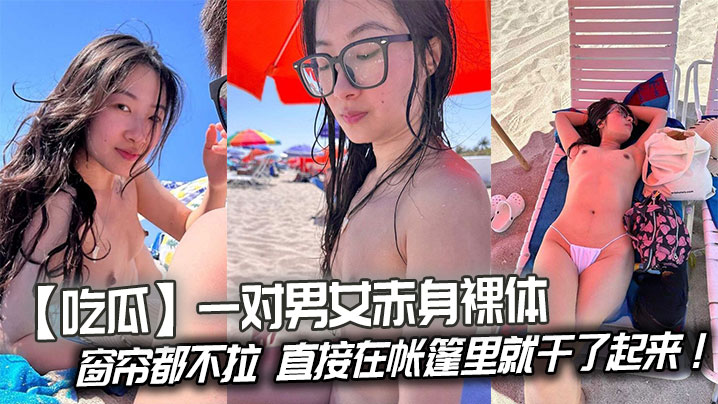 【吃瓜】一对男女赤身裸体连窗帘都不拉,直接在帐篷里就干了起来! 【吃瓜】一对男女赤身裸体连窗帘都不拉,直接在帐篷里就干了起来!