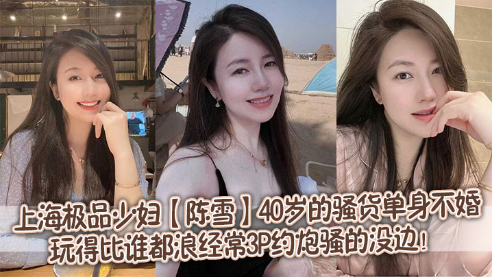 上海极品少妇【陈雪】40岁的骚货单身不婚,玩得比谁都浪,经常3P约炮骚的没边! 上海极品少妇【陈雪】40岁的骚货单身不婚,玩得比谁都浪,经常3P约炮骚的没边!