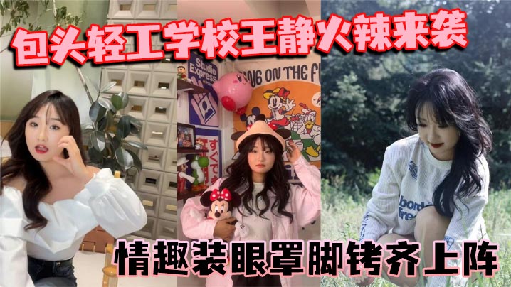 包头轻工学校王静火辣来袭 情趣装眼罩脚铐齐上阵 裸聊尺度惊人 包头轻工学校王静火辣来袭 情趣装眼罩脚铐齐上阵 裸聊尺度惊人